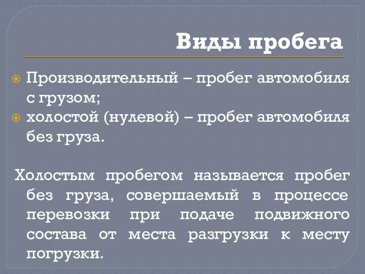 Виды пробега Производительный – пробег автомобиля с грузом; холостой (нулевой) – пробег