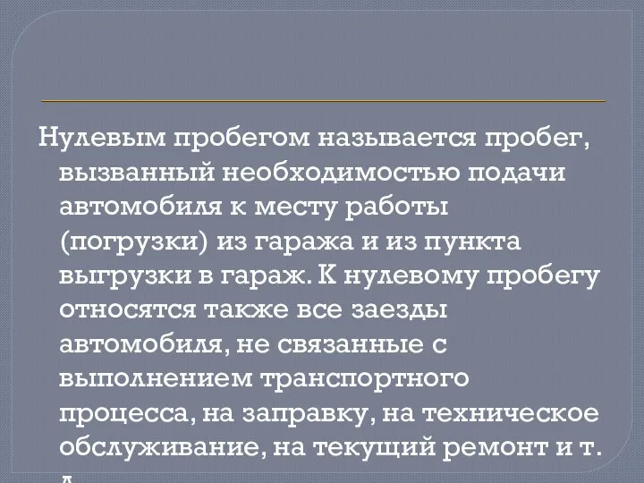 Нулевым пробегом называется пробег, вызванный необходимостью подачи автомобиля к месту работы (погрузки)