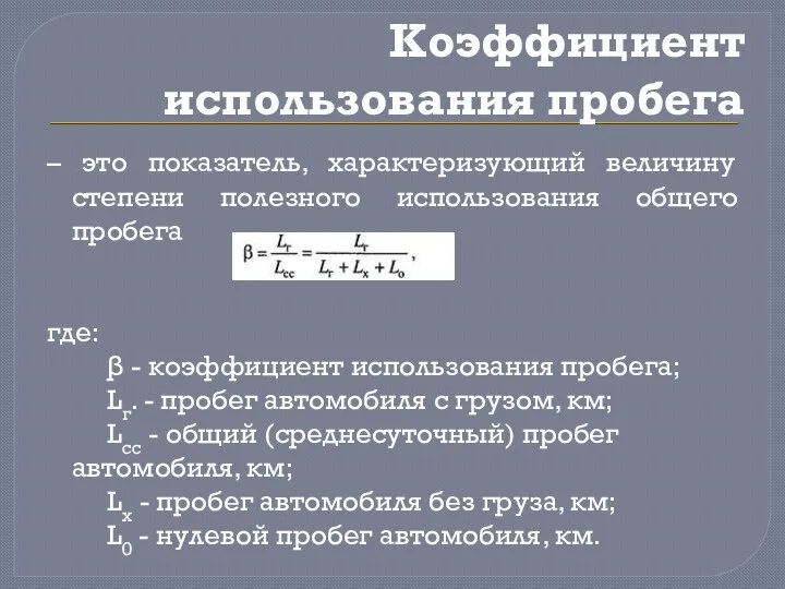 Коэффициент использования пробега – это показатель, характеризующий величину степени полезного использования общего