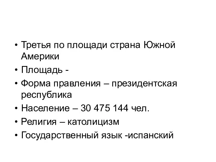 Третья по площади страна Южной Америки Площадь - Форма правления – президентская