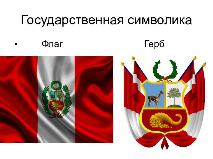 Государственная символика Флаг Герб