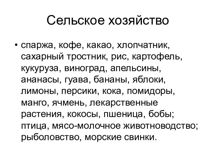 Сельское хозяйство спаржа, кофе, какао, хлопчатник, сахарный тростник, рис, картофель, кукуруза, виноград,