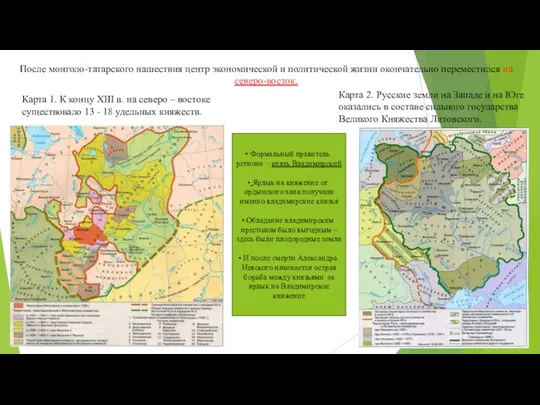 После монголо-татарского нашествия центр экономической и политической жизни окончательно переместился на северо-восток.