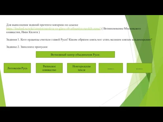 Возможный центр объединения Руси: Для выполнения заданий прочтите материал по ссылке https://foxford.ru/wiki/istoriya/moskva-vo-glave-ob-edineniya-russkih-zemel