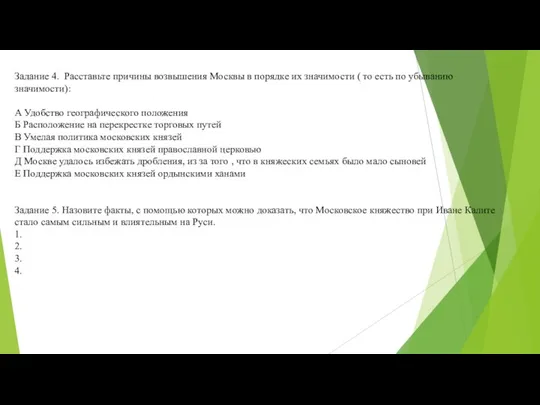 Задание 4. Расставьте причины возвышения Москвы в порядке их значимости ( то