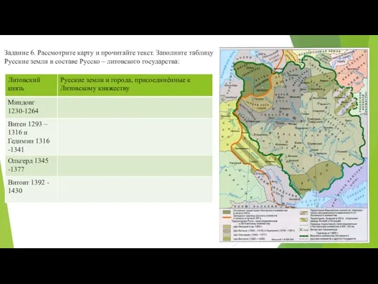 Задание 6. Рассмотрите карту и прочитайте текст. Заполните таблицу Русские земли в