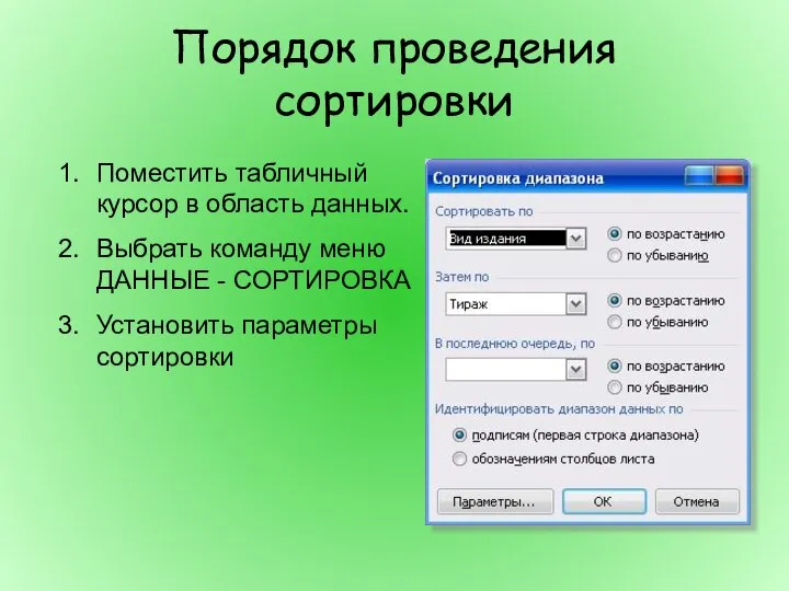 Порядок проведения сортировки Поместить табличный курсор в область данных. Выбрать команду меню