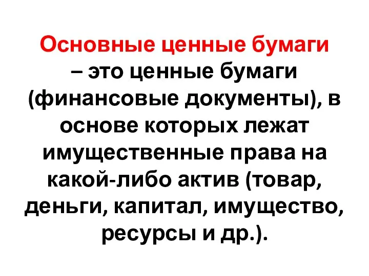 Основные ценные бумаги – это ценные бумаги (финансовые документы), в основе которых