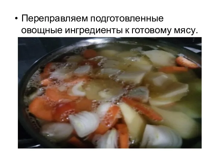 Переправляем подготовленные овощные ингредиенты к готовому мясу.