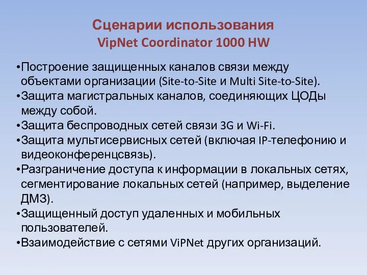 Сценарии использования VipNet Coordinator 1000 HW Построение защищенных каналов связи между объектами