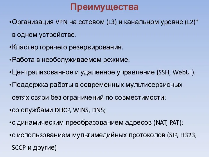 Преимущества Организация VPN на сетевом (L3) и канальном уровне (L2)* в одном