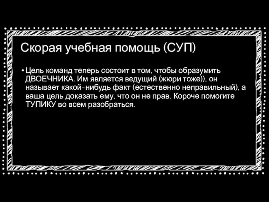 Скорая учебная помощь (СУП) Цель команд теперь состоит в том, чтобы образумить