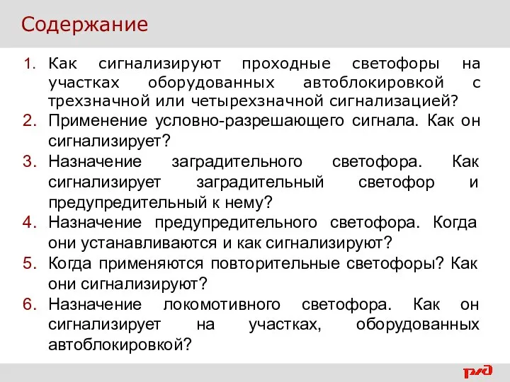 Содержание Как сигнализируют проходные светофоры на участках оборудованных автоблокировкой с трехзначной или