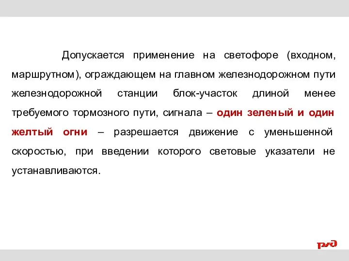 Допускается применение на светофоре (входном, маршрутном), ограждающем на главном железнодорожном пути железнодорожной