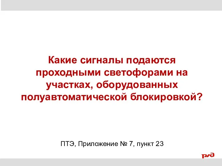 Какие сигналы подаются проходными светофорами на участках, оборудованных полуавтоматической блокировкой? ПТЭ, Приложение № 7, пункт 23