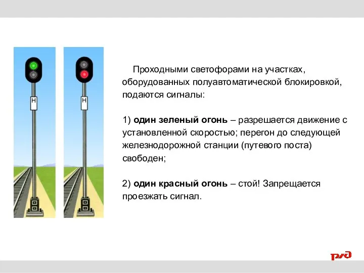 Проходными светофорами на участках, оборудованных полуавтоматической блокировкой, подаются сигналы: 1) один зеленый