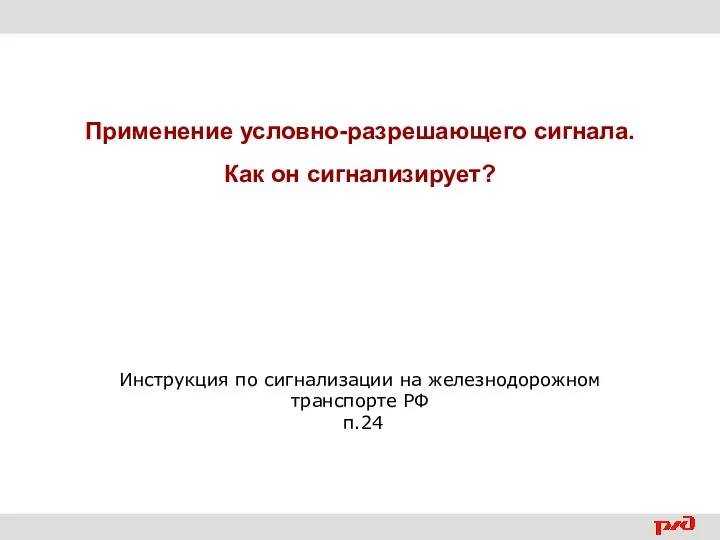 Применение условно-разрешающего сигнала. Как он сигнализирует? Инструкция по сигнализации на железнодорожном транспорте РФ п.24