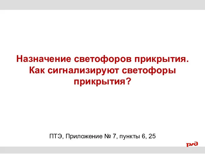 Назначение светофоров прикрытия. Как сигнализируют светофоры прикрытия? ПТЭ, Приложение № 7, пункты 6, 25