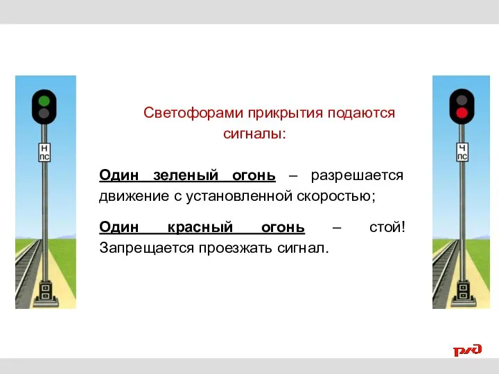 Светофорами прикрытия подаются сигналы: Один зеленый огонь – разрешается движение с установленной