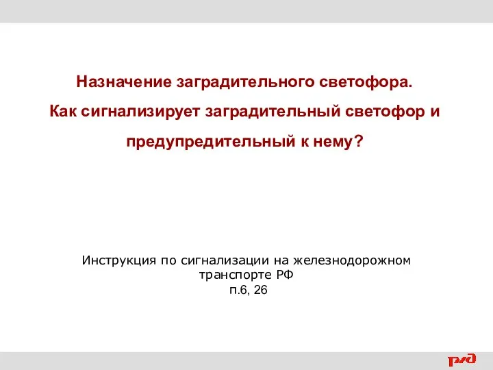 Назначение заградительного светофора. Как сигнализирует заградительный светофор и предупредительный к нему? Инструкция