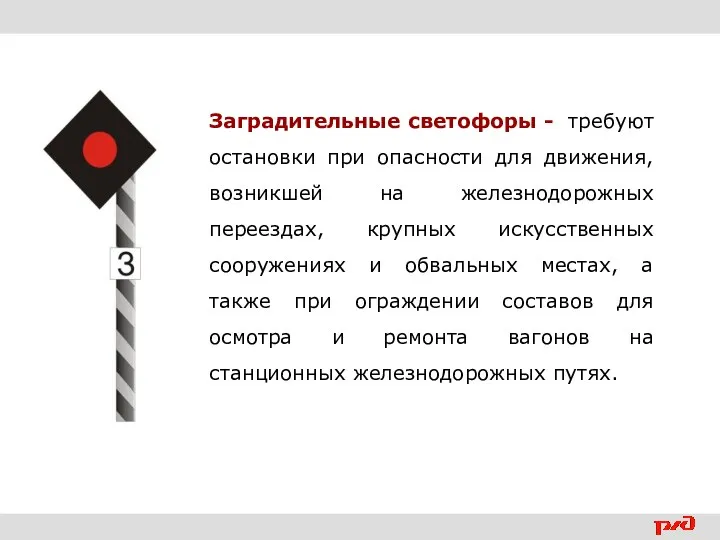 Заградительные светофоры - требуют остановки при опасности для движения, возникшей на железнодорожных