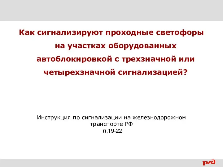 Как сигнализируют проходные светофоры на участках оборудованных автоблокировкой с трехзначной или четырехзначной