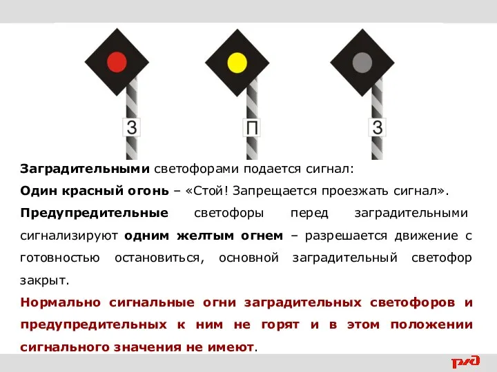 Заградительными светофорами подается сигнал: Один красный огонь – «Стой! Запрещается проезжать сигнал».