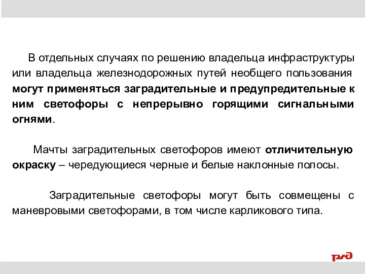 В отдельных случаях по решению владельца инфраструктуры или владельца железнодорожных путей необщего