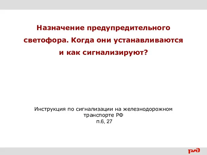 Назначение предупредительного светофора. Когда они устанавливаются и как сигнализируют? Инструкция по сигнализации