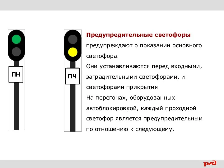 Предупредительные светофоры предупреждают о показании основного светофора. Они устанавливаются перед входными, заградительными