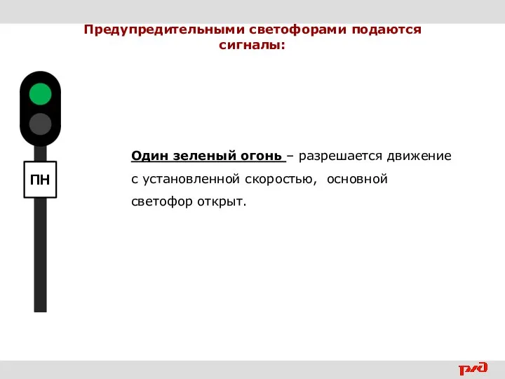 Предупредительными светофорами подаются сигналы: Один зеленый огонь – разрешается движение с установленной скоростью, основной светофор открыт.