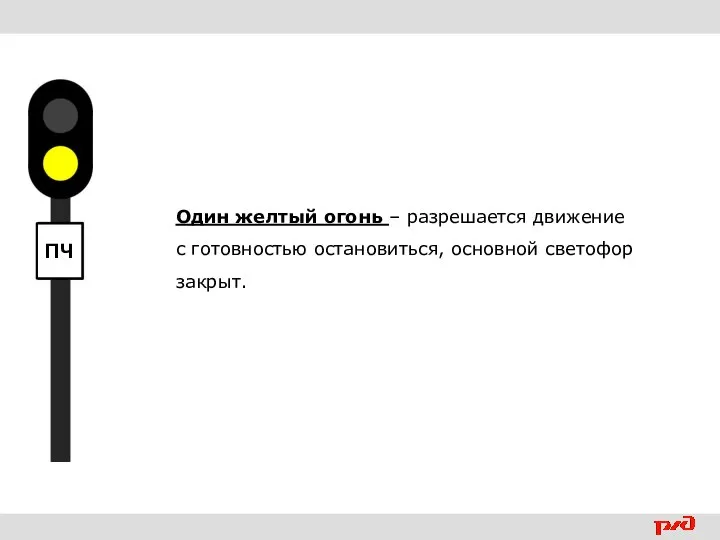 Один желтый огонь – разрешается движение с готовностью остановиться, основной светофор закрыт.