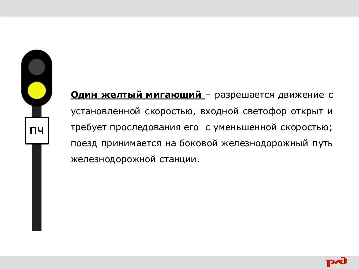 Один желтый мигающий – разрешается движение с установленной скоростью, входной светофор открыт