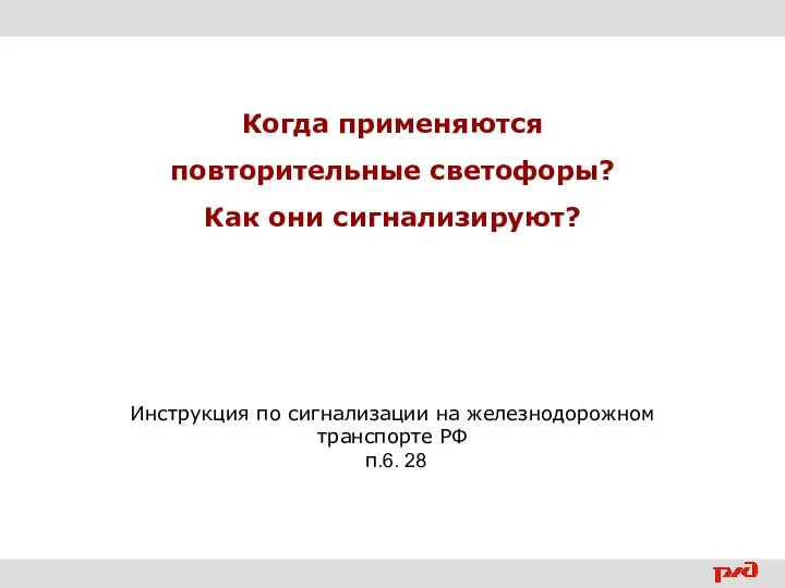 Когда применяются повторительные светофоры? Как они сигнализируют? Инструкция по сигнализации на железнодорожном транспорте РФ п.6. 28