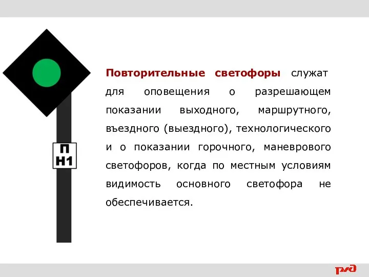 Повторительные светофоры служат для оповещения о разрешающем показании выходного, маршрутного, въездного (выездного),