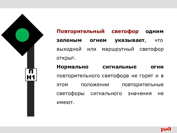 Повторительный светофор одним зеленым огнем указывает, что выходной или маршрутный светофор открыт.