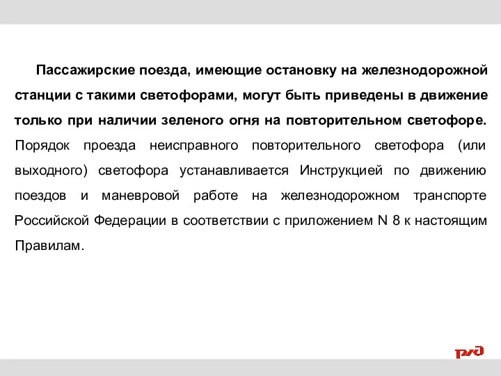 Пассажирские поезда, имеющие остановку на железнодорожной станции с такими светофорами, могут быть