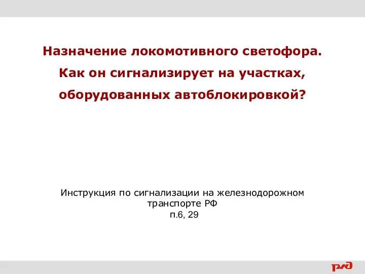 Назначение локомотивного светофора. Как он сигнализирует на участках, оборудованных автоблокировкой? Инструкция по