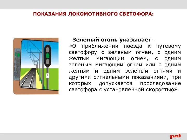 ПОКАЗАНИЯ ЛОКОМОТИВНОГО СВЕТОФОРА: Зеленый огонь указывает – «О приближении поезда к путевому