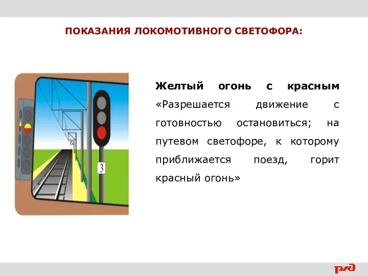 ПОКАЗАНИЯ ЛОКОМОТИВНОГО СВЕТОФОРА: Желтый огонь с красным «Разрешается движение с готовностью остановиться;