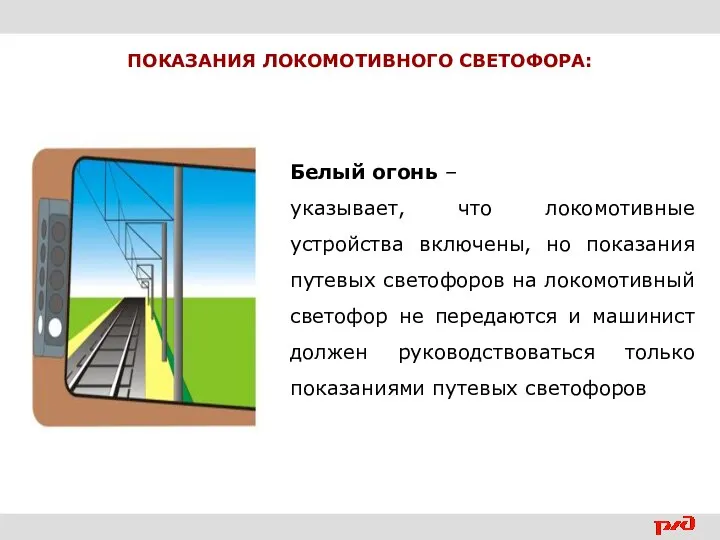 ПОКАЗАНИЯ ЛОКОМОТИВНОГО СВЕТОФОРА: Белый огонь – указывает, что локомотивные устройства включены, но