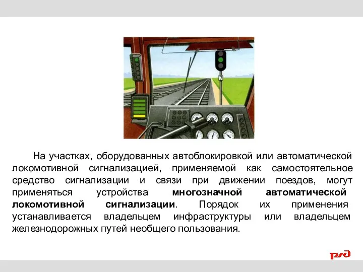 На участках, оборудованных автоблокировкой или автоматической локомотивной сигнализацией, применяемой как самостоятельное средство