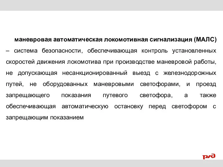 маневровая автоматическая локомотивная сигнализация (МАЛС) – система безопасности, обеспечивающая контроль установленных скоростей