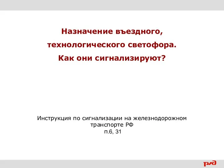 Назначение въездного, технологического светофора. Как они сигнализируют? Инструкция по сигнализации на железнодорожном транспорте РФ п.6, 31