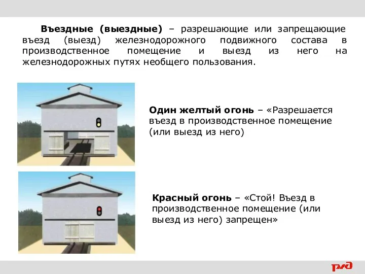 Въездные (выездные) – разрешающие или запрещающие въезд (выезд) железнодорожного подвижного состава в