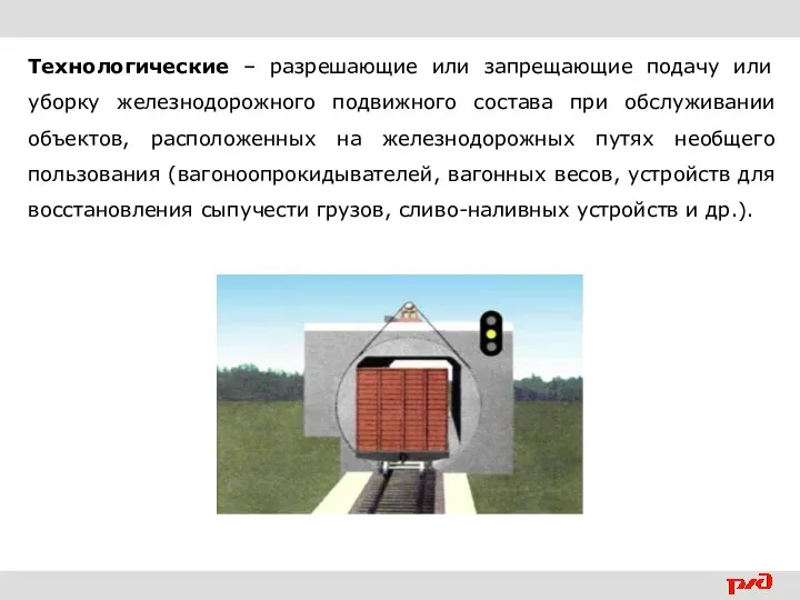 Технологические – разрешающие или запрещающие подачу или уборку железнодорожного подвижного состава при