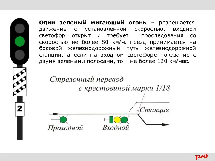 Один зеленый мигающий огонь – разрешается движение с установленной скоростью, входной светофор