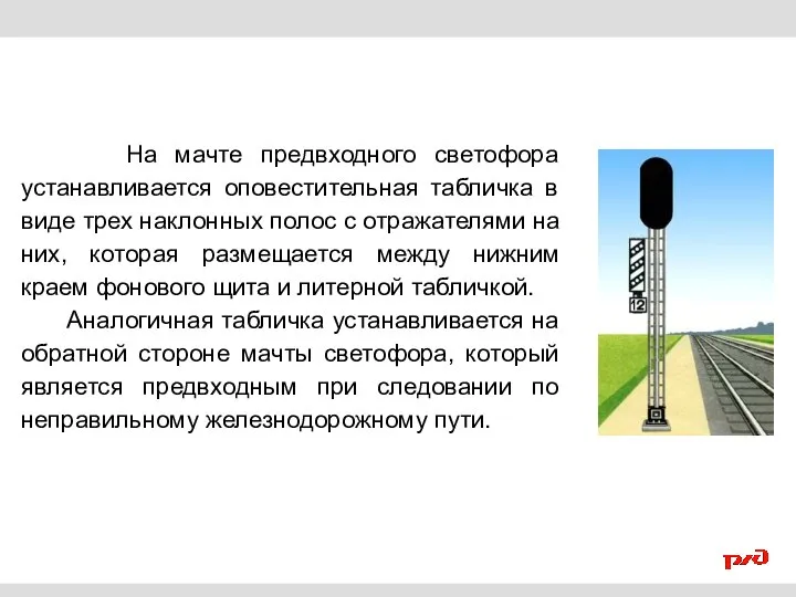 На мачте предвходного светофора устанавливается оповестительная табличка в виде трех наклонных полос