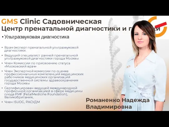 GMS Clinic Садовническая Центр пренатальной диагностики и генетики Ультразвуковая диагностика Врач-эксперт пренатальной