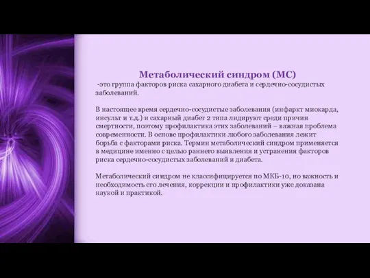 Метаболический синдром (МС) -это группа факторов риска сахарного диабета и сердечно-сосудистых заболеваний.